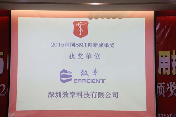 恭贺我司荣获2015中国SMT创新成果奖