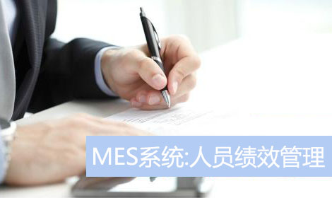E-MES系统功能模块：人员绩效管理