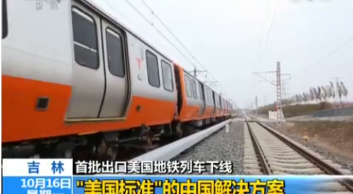 厉害了！“中国制造”地铁将出口美国，首批列车下线