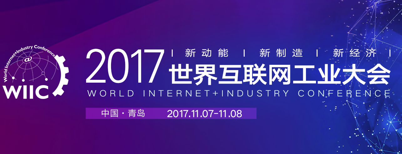 2017年世界互联网工业大会：新动能 新制造 新经济
