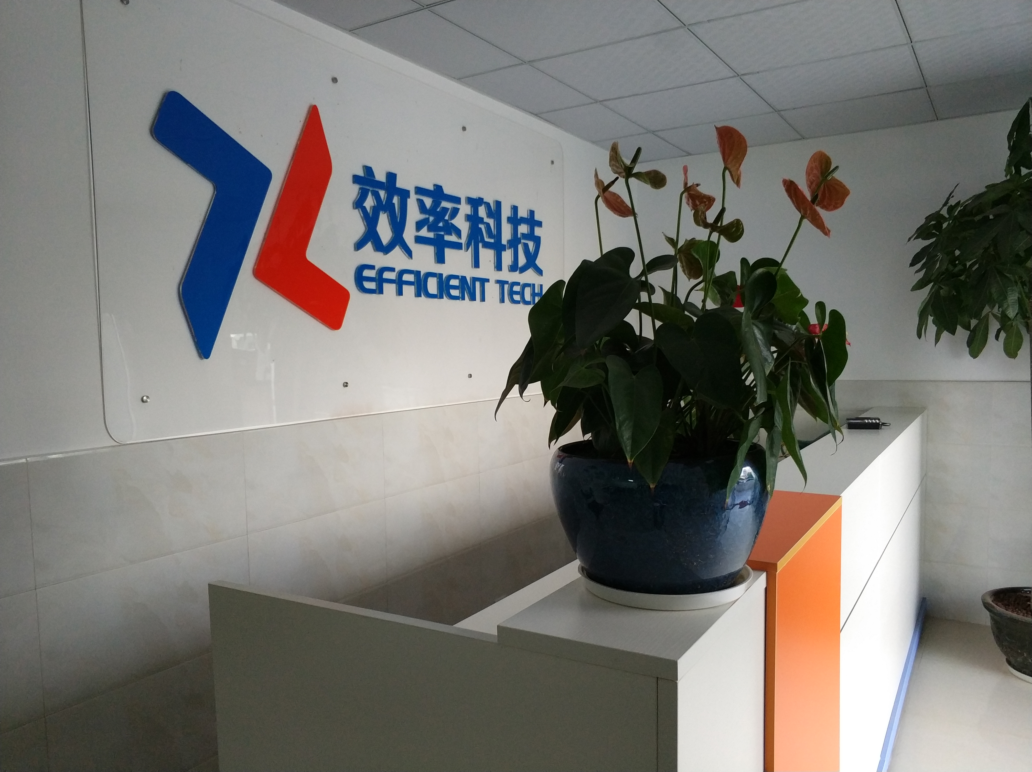 热烈庆祝效率科技新LOGO新办公室正式投入使用！