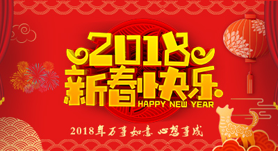 深圳效率科技祝大家开工大吉，新春快乐！