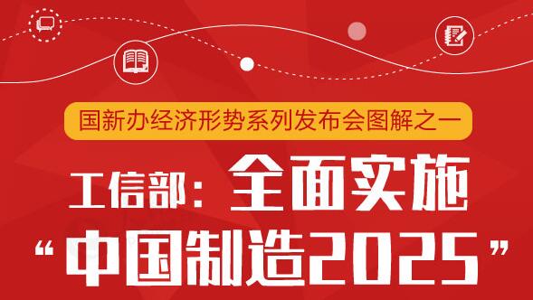 工信部：2018年全面实施“中国制造2025”