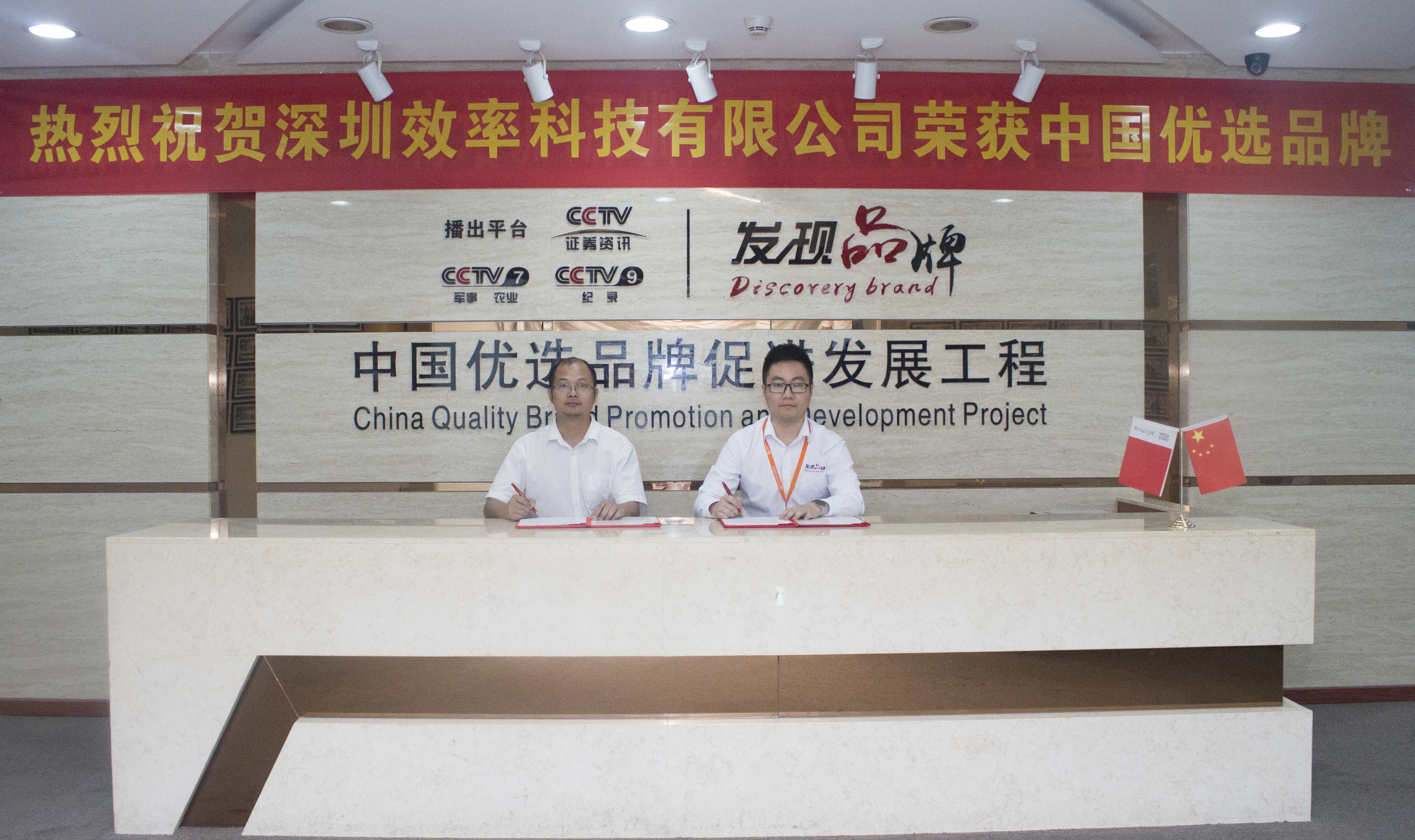 热烈祝贺“效率”入选中国优选品牌