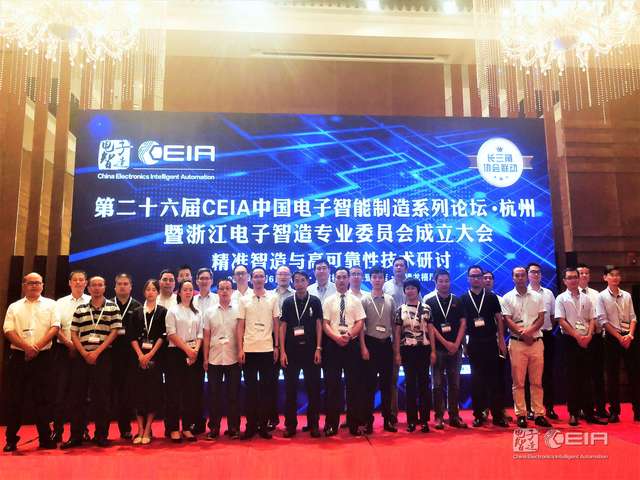 效率科技2018杭州CEIA中国电子智能制造论坛精彩回顾