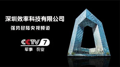 祝贺效率科技荣登CCTV-7品牌展播！