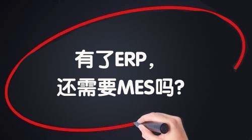 我们已经引进了ERP，还需要MES吗?
