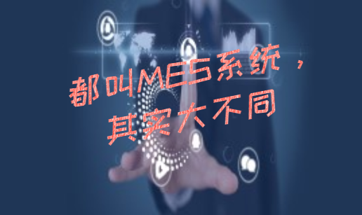 都叫MES系统，其实大不同