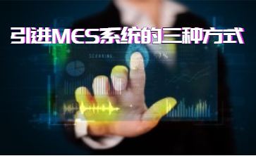 引进MES系统的三种方式