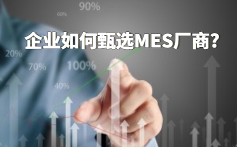 企业如何甄选MES厂商?