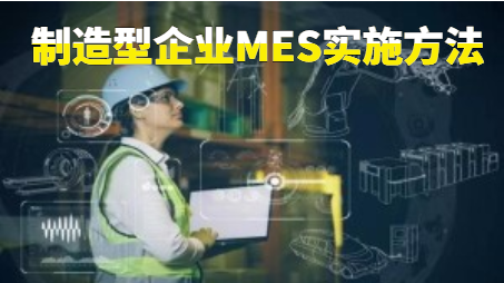 制造型企业MES实施方法