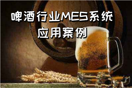 啤酒行业MES系统应用案例