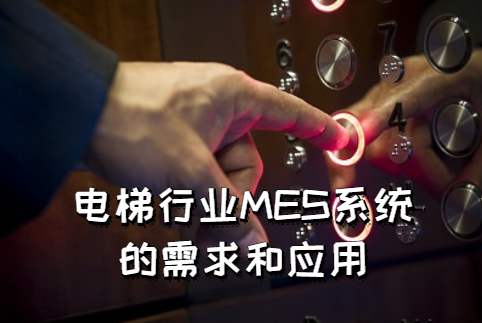 电梯行业MES系统的需求和应用