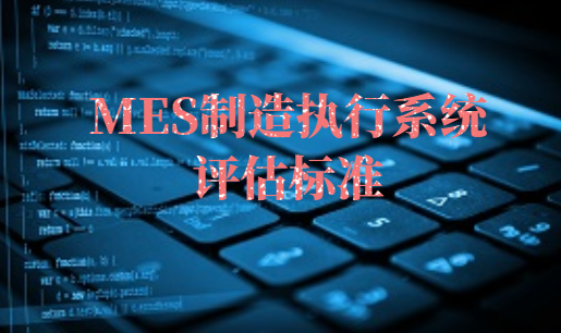 怎样才能选对MES系统?