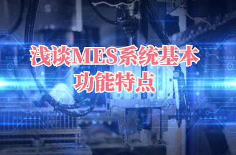 浅谈MES系统基本功能特点