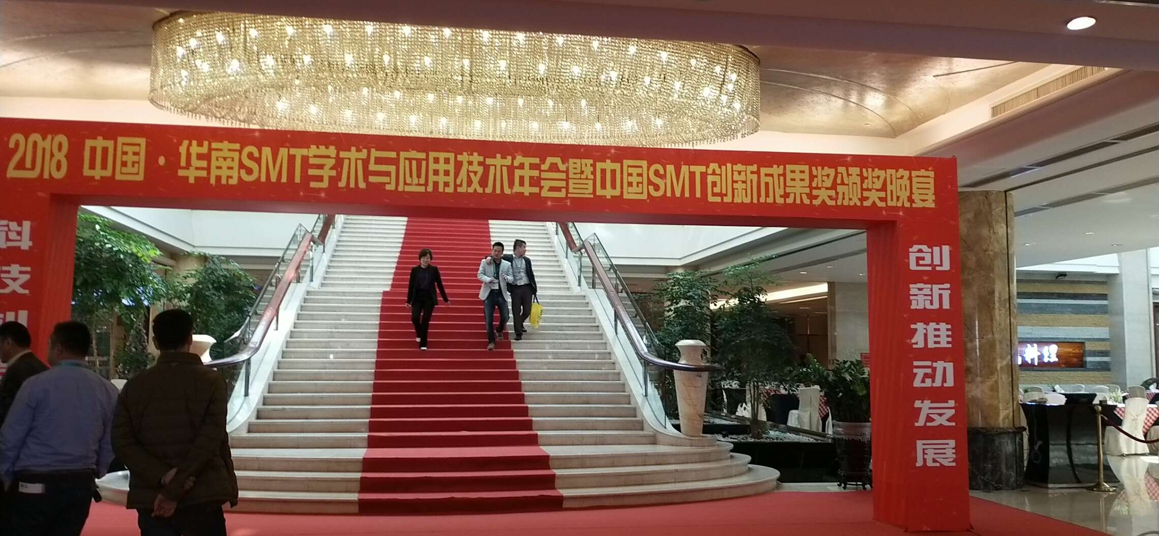 2018华南SMT学术与应用技术年会盛典