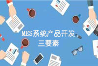 MES系统产品开发三要素