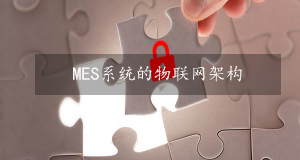 MES系统的物联网架构