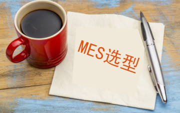 给希望实施MES系统的企业的几点建议