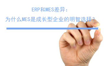 ERP和MES差异：为什么MES是成长型企业的明智选择