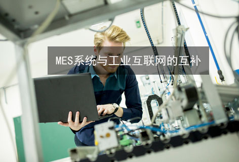 MES系统与工业互联网的互补