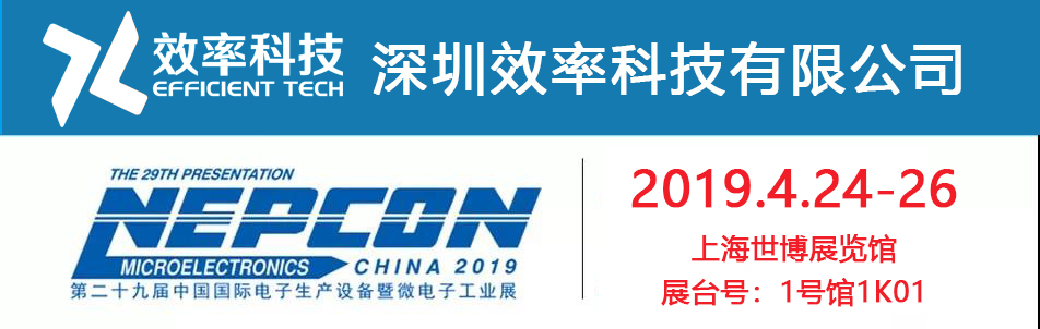 Nepcon China 2019上海展，与效率有约