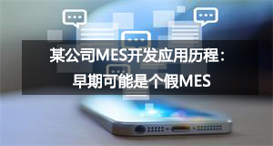 某公司MES开发应用历程：早期可能是个假MES