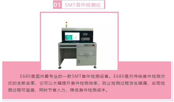 效率科技SMT首件检测仪减人增效 防止错漏