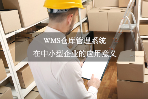 WMS仓库管理系统在中小型企业的应用意义