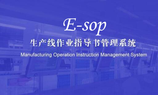 SOP电子作业指导书系统比传统SOP有哪些优势?