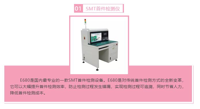 效率科技SMT首件检测仪减人增效 防止错漏