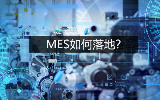 MES如何落地？