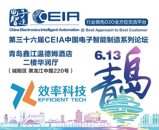 效率科技CEIA中国电子智能制造系列论坛·青岛站