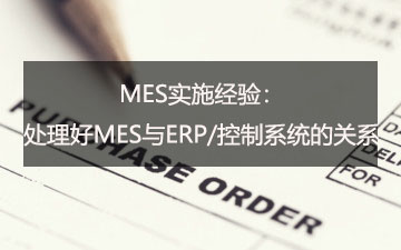 MES实施经验：处理好MES与ERP/控制系统的关系