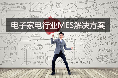 电子家电行业MES解决方案