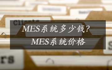 MES系统多少钱？MES系统价格