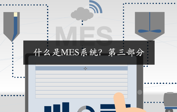 什么是MES系统？第三部分