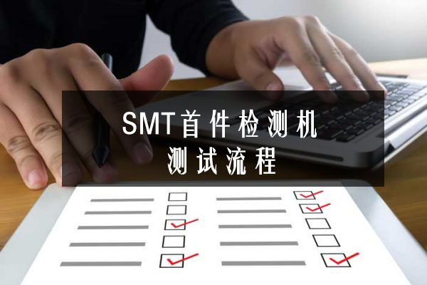 SMT首件检测机测试流程
