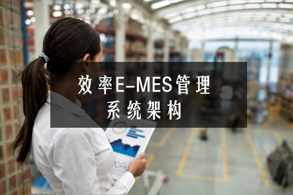 效率E-MES管理系统架构