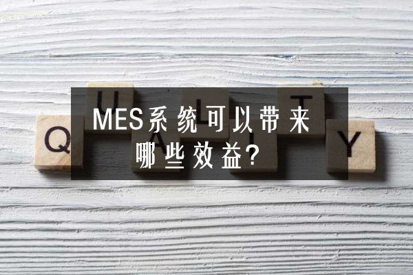 MES系统可以带来哪些效益？