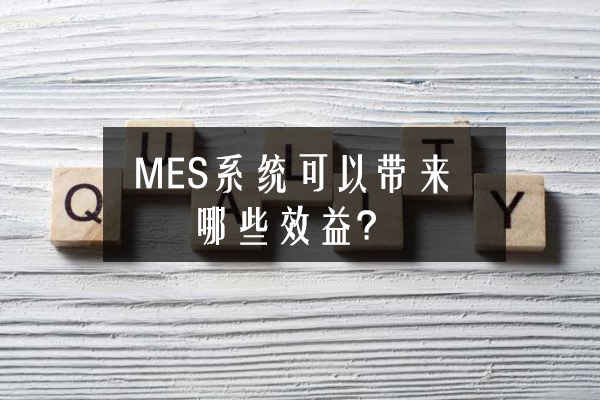 MES系统可以带来哪些效益？