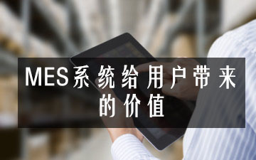 MES系统给用户带来的价值