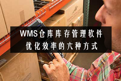 WMS仓库库存管理软件优化效率的六种方式
