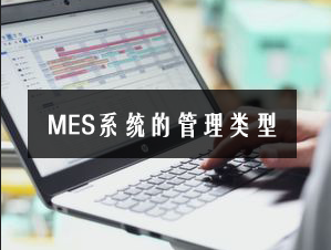 MES系统的管理类型