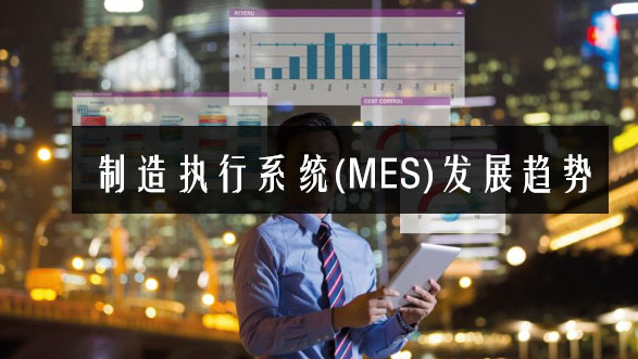 制造执行系统(MES)发展趋势