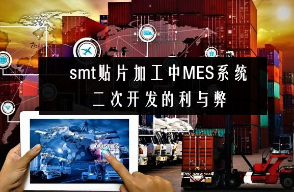 smt贴片加工中MES系统二次开发的利与弊