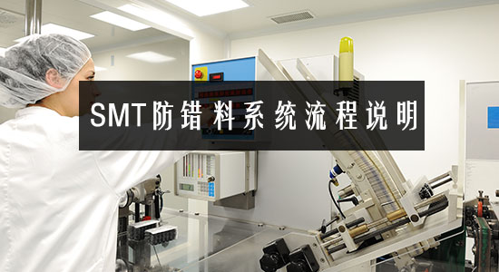 SMT防错料系统流程说明