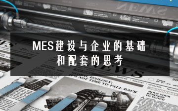 MES建设与企业的基础和配套的思考