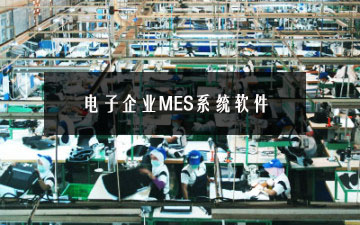 电子企业MES系统软件