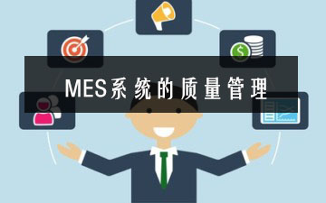 MES系统的质量管理